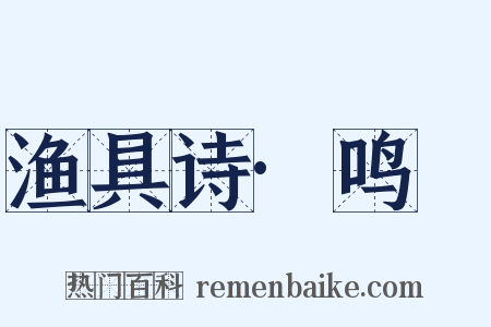渔具诗·鸣桹是什么意思的图片